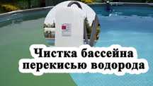 Перекись водорода для бассейна