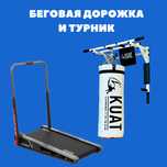 Беговая дорожка и турник с грушей