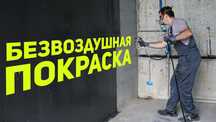 Покраска безвоздушным аппаратом