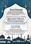 Электронные шакыру билет