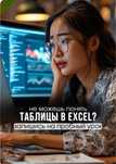 Курс Excel Эксель обучение оффлайн и дистанционно индивидуально