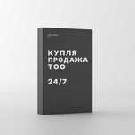 Покупка Продажа ТОО. Поможем купить- продать фирму по всему Казахстану