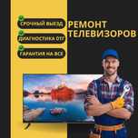 Ремонт телевизоров – быстрый и надежный ремонт в краткие сроки!