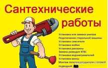 Сантехник. Шымкент