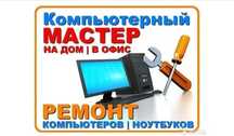 Техник-программист! Тех. подддержка! Установка Windows.Антивирус