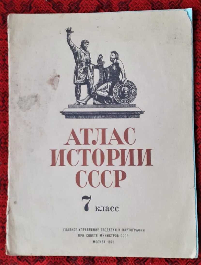 Атлас по географии 7, 8 класс для русских школ и Атласы СССР.