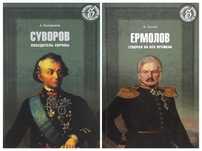 История. Великие полководцы Суворов и Ермолов. Цена за одну книгу.