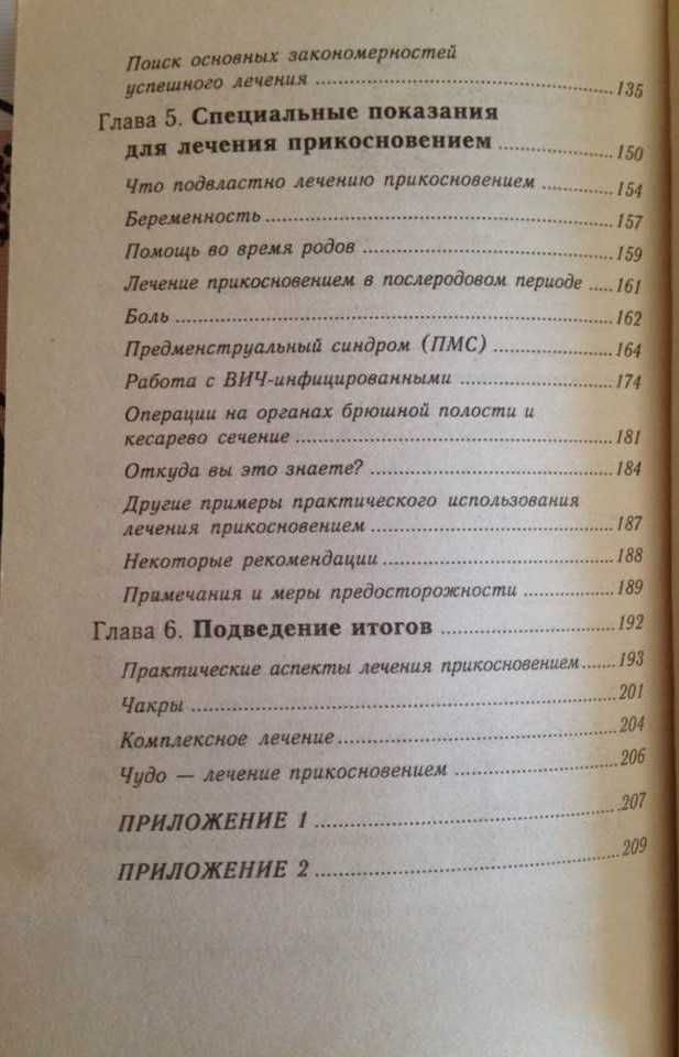 Целительные мудры (опыт применения); Целительное прикосновение
