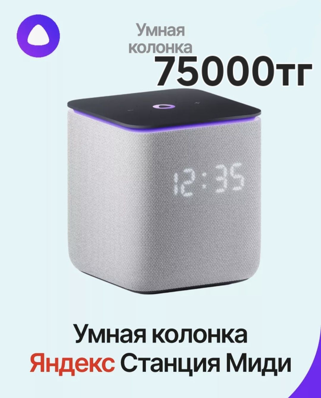 Алиса Яндекс станция