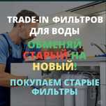 Фильтр для воды trade in