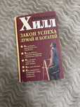 Наполеон хилл закон успеха. Думай и богатей