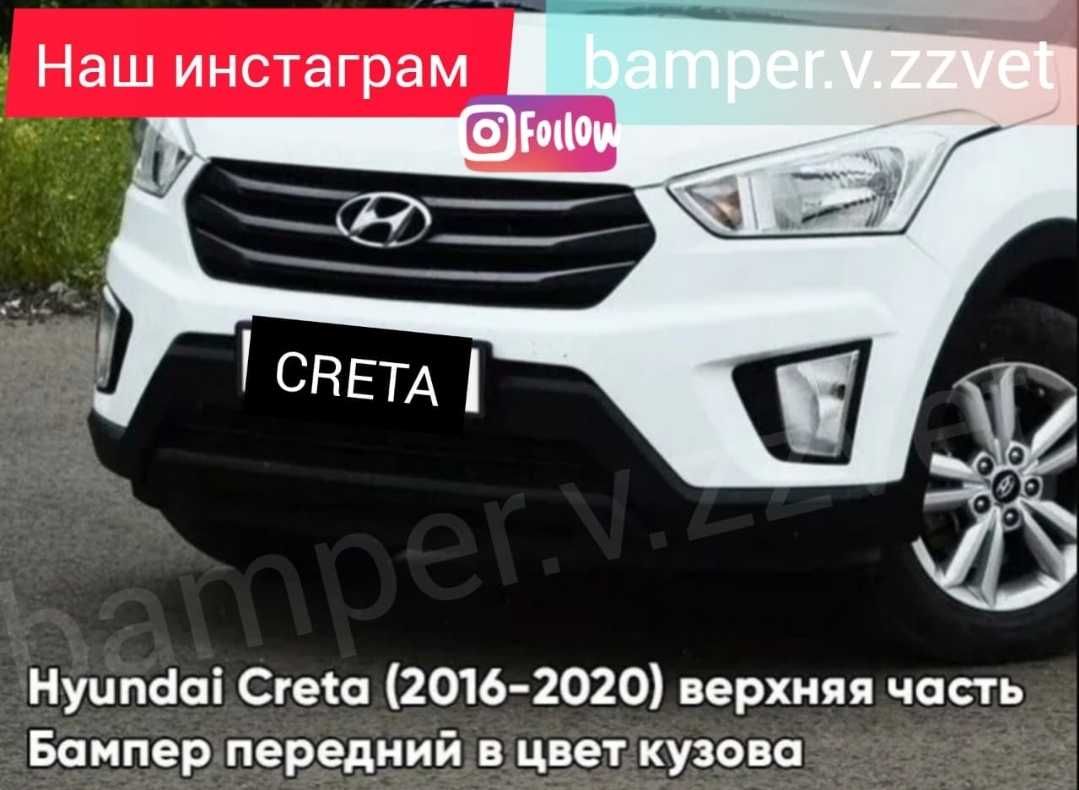 Бампер в цвет кузова Hyundai Creta белый чёрный серый серебристый