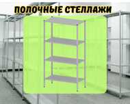 Стеллаж с полками, Акция, металлические стеллажи,архивный стеллаж shsp