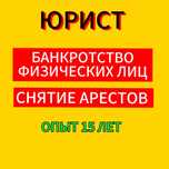 Юрист по процедуре банкротства
