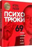 Книга психо-трюки 69 книга