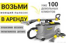 Аренда моющего пылесоса Karcher Puzzi 10/1 для химчистки мебели и авто