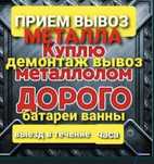Приём металла черный металл жоғары бағада қабылдаймыз самовывоз