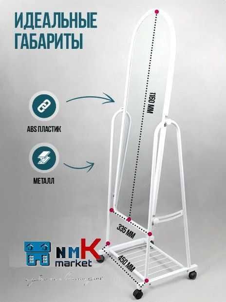 зеркало напольное. зеркало с ножками. настенное зеркало