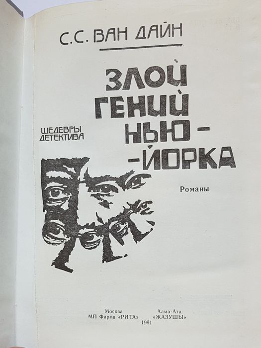 Книга детектив С.С.Ван Дайн