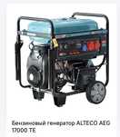 Бензиновый генератор Alteco AEG 17000TE , мощность 13 кВТ , новый
