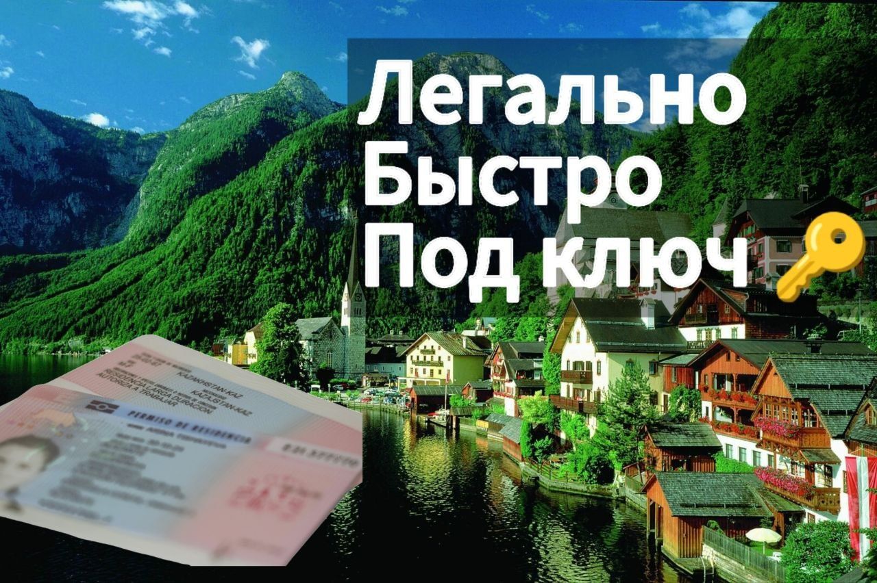 ВНЖ переезд в  Европу для всех
