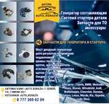 Генератор запчасти стартер
