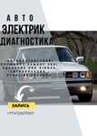 Услуги Автоэлектрика