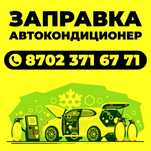 Заправка Автокондиционер