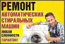 Ремонт автоматических стиральных машин. Работаем выходные и праздники