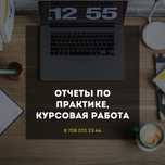 Написание отчета по практике, курсовая/преддипломная работа