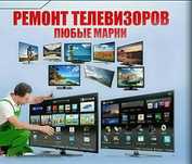 Ремонт телевизоров, Уральск!