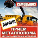 Приём металл нержавейка алюминий медь Черный и цветной металл