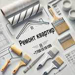 Ремонт и отделка квартир