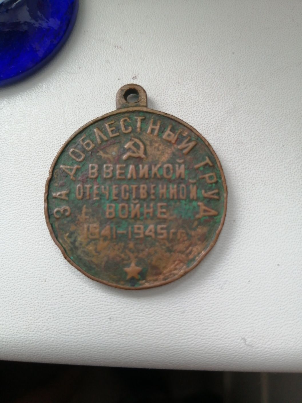 Медаль за доблестный труд 1941-45