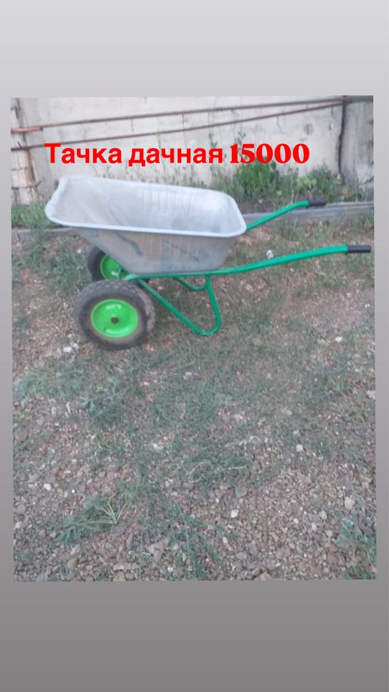 Тачка дачная б/у