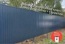 Заборы, навесы, ворота под ключ