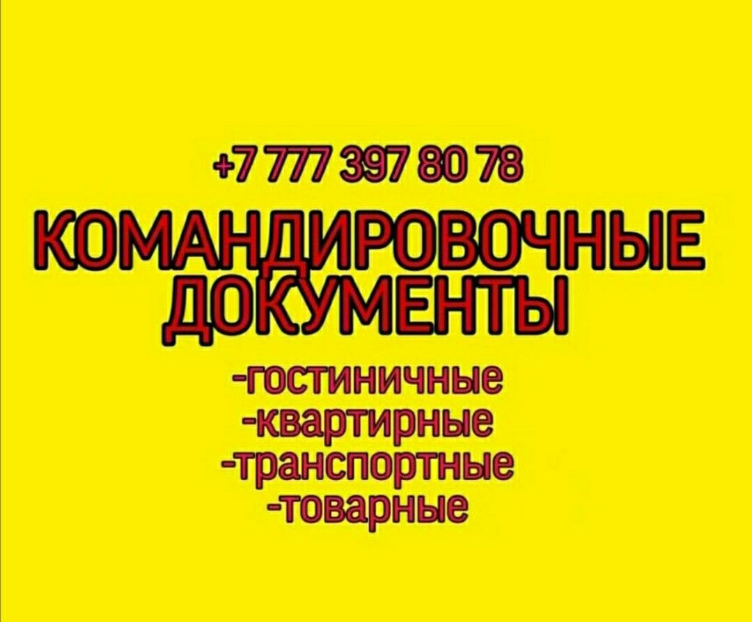 Командировочные документы.ЭСФ. Квартиры посуточно в центре