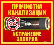 Сантехник ПРОЧИСТКА КАНАЛИЗАЦИИ!Чистка Канализационных труб!! Недорого