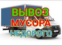 вывоз мусор строитнльный хлам Газель шымкент 24/7 недорого!!!