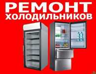 Ремонт холодильников, ремонт плит