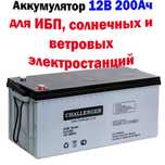Аккумулятор Challenger G12-200H (12В, 200Ач

Оригинал оптом и в розниц