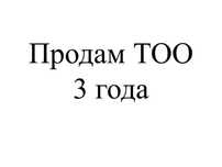 Продам ТОО. 3 года