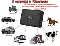 GPS трекер TK915 навигатор для отслеживания скота лошадей автомобилей