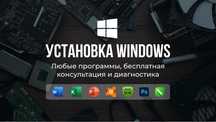 Установка Windows 10/11, Word, Exel, PowerPoint