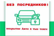 Без посредников! Вскрытие авто 2тыс тенге Есик Ашу авто 2мын тенге