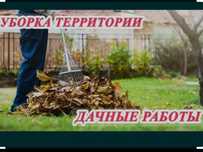 Уборка территории, вывоз мусора, разнорабочие