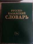 Словарь русско-казахский