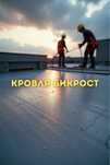 Ремонт кровли бикростом, гарантия!