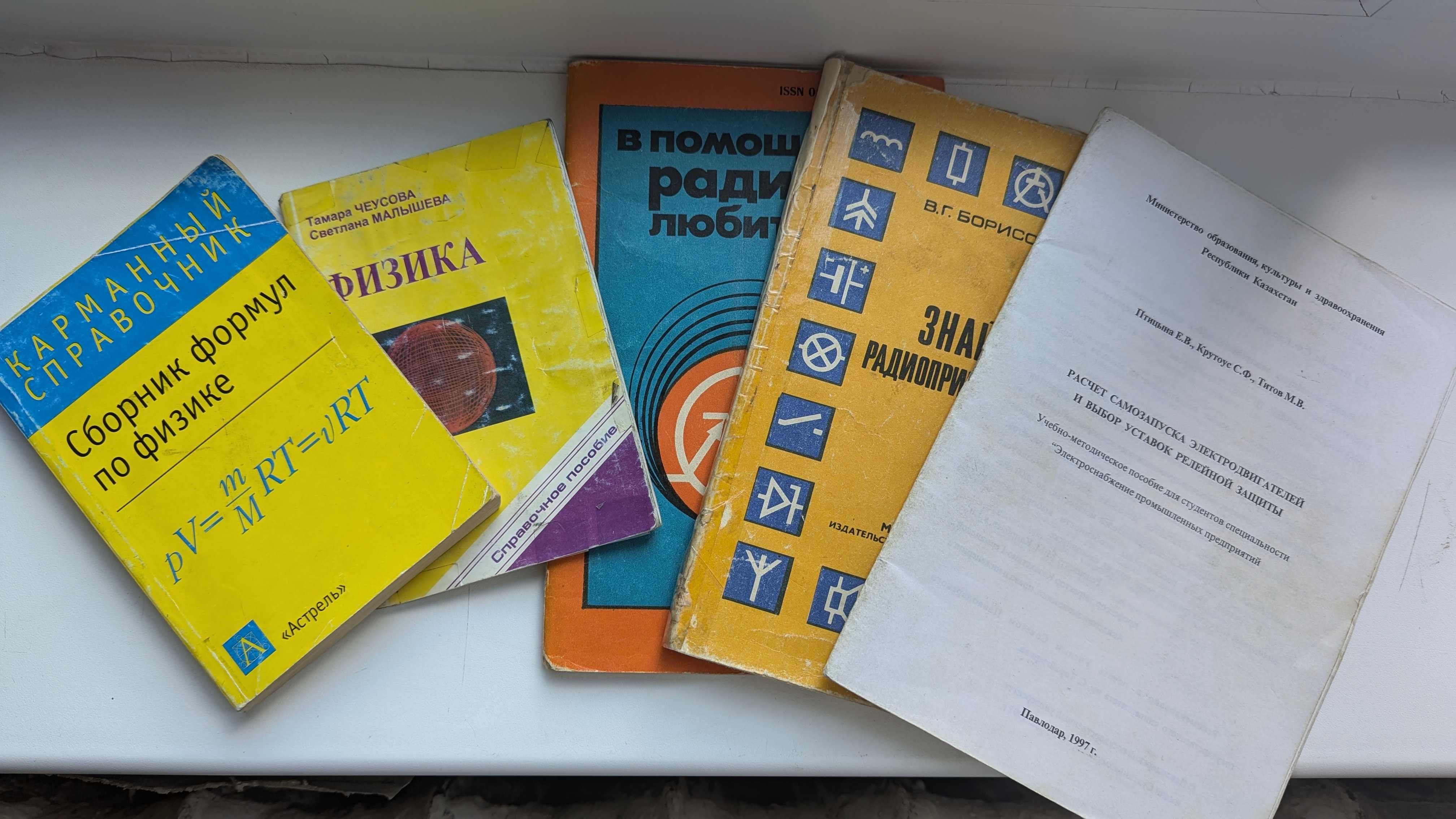 Справочник, шпоры, сборник формул по физике, книги - за все 1000 тг