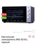 Продам настольную  печь ARG 4218L